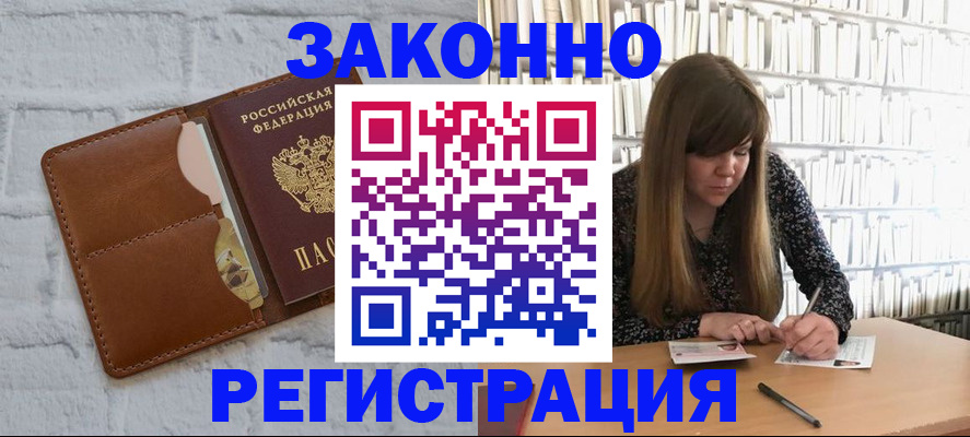 временная регистрация законно в Ангарске